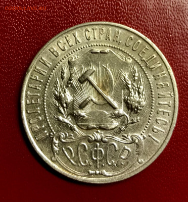 1рубль 1921 до 20.11 - IMG_2787 2