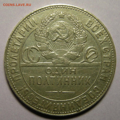 Полтинник 1924 ТР, гурт "особый шрифт" - до 18.11.21. 22:00 - DSCN9478.JPG
