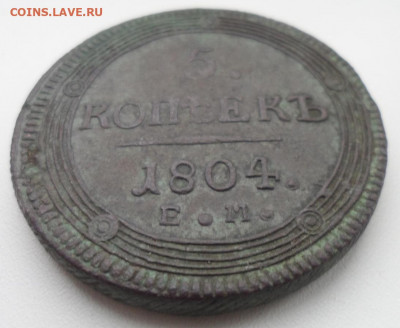 5 КОПЕЕК 1804 КОЛЬЦЕВИК - SAM_1825.JPG