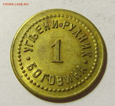 Жетон 1 рудник Боговина №1 18.11.2021 22:00 МСК - CIMG6434.JPG