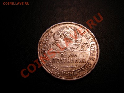 Полтинник 1925г ПЛ до 06.11.2011 - DSCN9320.JPG