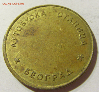 Жетон автостанция Югославия тип 1 №1 18.11.2021 22:00 МСК - CIMG6454.JPG