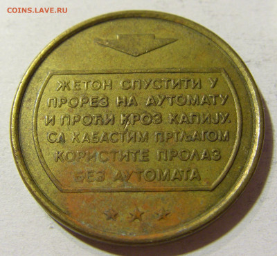 Жетон автостанция Югославия тип 2 №1 18.11.2021 22:00 МСК - CIMG6464.JPG