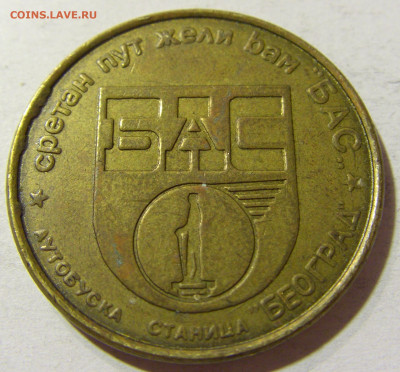 Жетон автостанция Югославия тип 2 №1 18.11.2021 22:00 МСК - CIMG6462.JPG