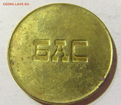Жетон автобусный Югославия тип 3 №1 18.11.2021 22:00 МСК - CIMG6474.JPG