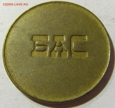 Жетон автобусный Югославия тип 3 №2 18.11.2021 22:00 МСК - CIMG6478.JPG