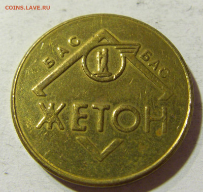 Жетон автостанция Белград тип 3 №1 18.11.2021 22:00 МСК - CIMG6482.JPG