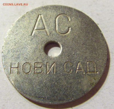 Жетон автостанция Нови Сад №1 18.11.2021 22:00 МСК - CIMG6494.JPG