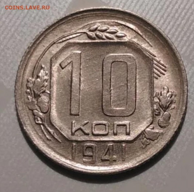10 копеек 1941 unc - 20211114_221521