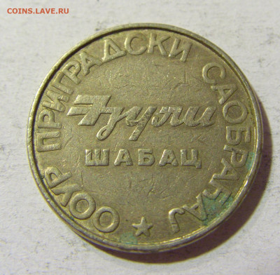 Жетон пригородный транспорт Шабац Югославия 18.11.21 22:00 М - CIMG6538.JPG