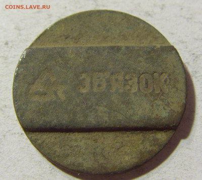 Жетон телефонный "звязок" №1 18.11.21 22:00 М - CIMG6628.JPG