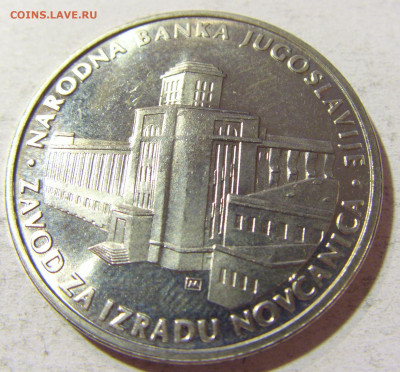 Жетон нац. банк Белград Югославия №1 18.11.21 22:00 М - CIMG6664.JPG