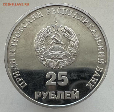 25 рублей 2000 г. 10 лет образования ПМР - DA45D161-1315-48DD-8935-903DF63E54B5