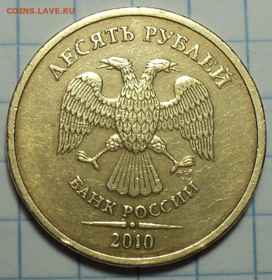 Редкая 10 руб 2010 спмд шт 2.4  до 18 11 - DSC09875.JPG