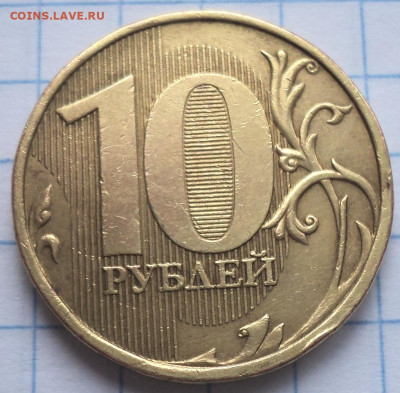 Редкие 10 руб 2013 ммд шт 2.2 А  -  до 18 11 - DSC00179.JPG