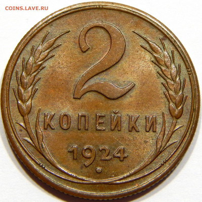 2 копейки 1924 UNC - DSCN1557_1_1