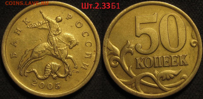 50 копеек 2005 сп Шт.2.22Б2 и Шт.2.33Б1(редкие) до 20 11 21 - IMG_1177