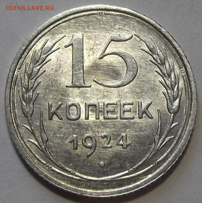 15 копеек 1924 год - red3256361.JPG