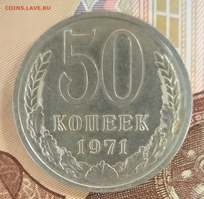 50 копеек 1971 в коллекцию до 18.11.21 в 22.00 МСК - 20211115_123242