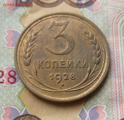 3 копейки 1928 (AU-UNC) до 18.11.21 в 22.00 МСК - 20211115_141744