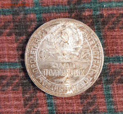 Полтинник 1925 год (поцарапано поле) до 19.11 - 20211111_122810