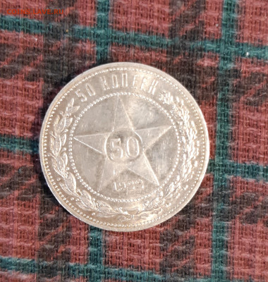 Полтинник 1922 год до 19.11.2021 - 20211111_122558