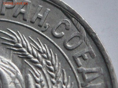 15 коп. 1930 г.брак наружного канта - P1450042.JPG