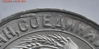 15 коп. 1930 г.брак наружного канта - P1450040.JPG