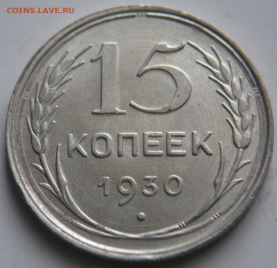 15 коп. 1930 г.брак наружного канта - P1450038.JPG