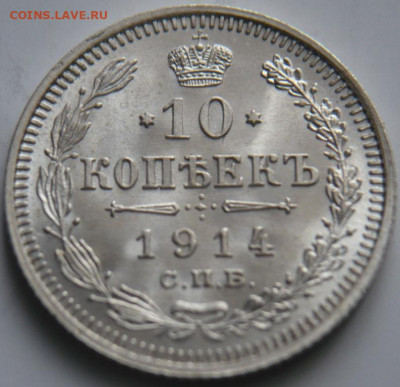 10 коп. 1914 г. до 22-00.18.11.21 г. мск - P1450015.JPG