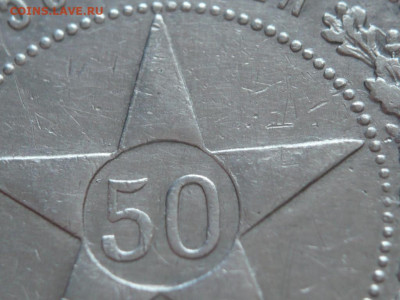 50 коп. 1922г. АГ до 22-00.19.11.21 г. мск - P1440958.JPG