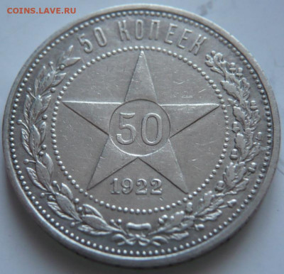 50 коп. 1922г. АГ до 22-00.19.11.21 г. мск - P1440957.JPG