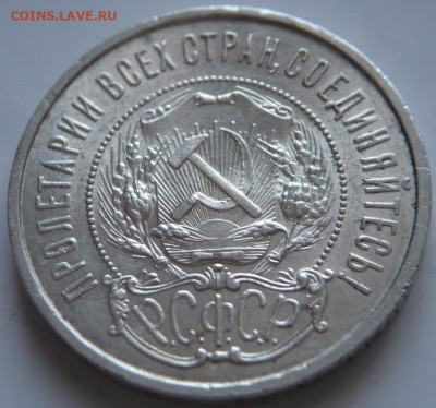 50 коп. 1921 г.АГ до 22-00.19.11.21 г. мск - P1440953.JPG