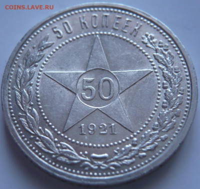 50 коп. 1921 г.АГ до 22-00.19.11.21 г. мск - P1440951.JPG