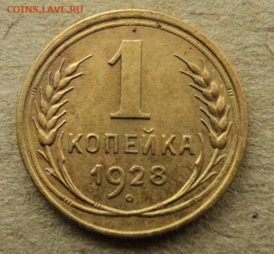 1 копейка 1928г. до 17.11.21г 22:00 мск - DSC07968.JPG