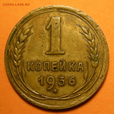 1 копейка 1936 №3 - до 18.11.21. 22:00 мск. - DSCN9308.JPG