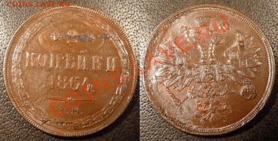 Коллекционные монеты форумчан (медные монеты) - 2kop1864em-resize