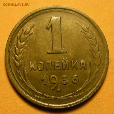 1 копейка 1936 №1 состояние - до 18.11.21. 22:00 мск. - DSCN8743.JPG