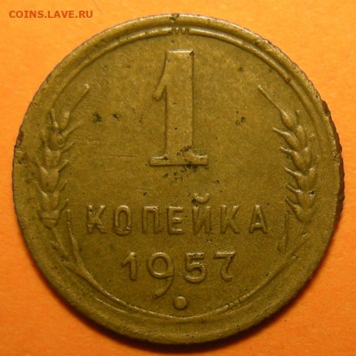 Нечастая 1 копейка 1957, шт. 1.12 - до 18.11.21. 22:00 мск. - DSCN9344.JPG