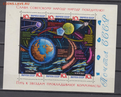 СССР 1964 путь к звездам прокладывают коммунисты блок ** - 64ц