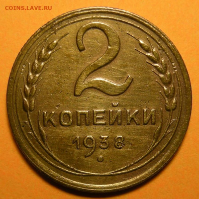 Нечастая 2 копейки 1938, узлы В - до 18.11.21. 22:00 мск. - DSCN9282.JPG