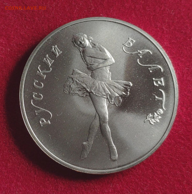 25 рублей 1989 г "Русский балет" UNC палладий - 1636986177460