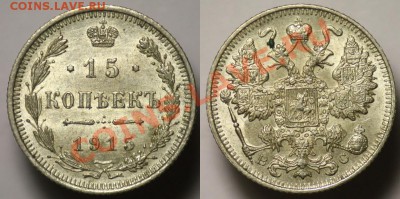 Монеты Царской России и СССР - 15коп1915_1