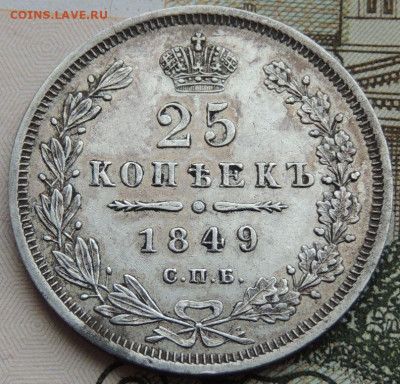 25 копеек 1849 года ПА (в коллекцию) до 22:00 21 ноября - DSCN4580.JPG