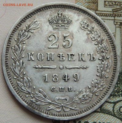 25 копеек 1849 года ПА (в коллекцию) до 22:00 21 ноября - DSCN4521.JPG