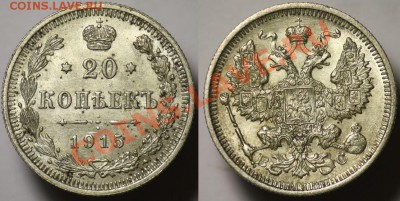 Монеты Царской России и СССР - 20коп1915_1