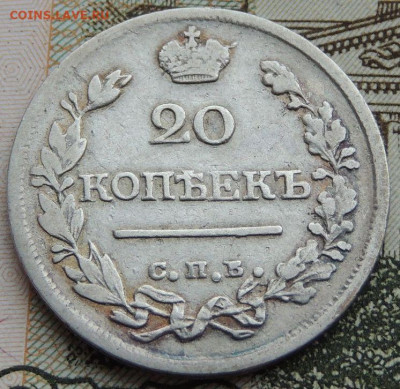 20 копеек 1821 года НГ до 22:00 21 ноября - DSCN4596.JPG
