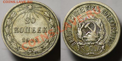 Монеты Царской России и СССР - 20коп1923_1