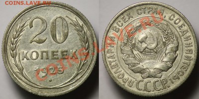 Монеты Царской России и СССР - 20коп1925_1