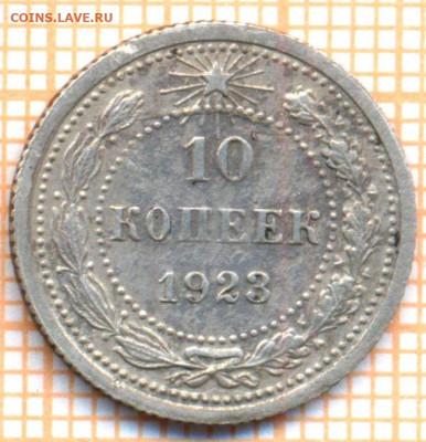 10 коп 1923 г.,до 22.11.2021 г. 22.00 по Москве - 1923 10